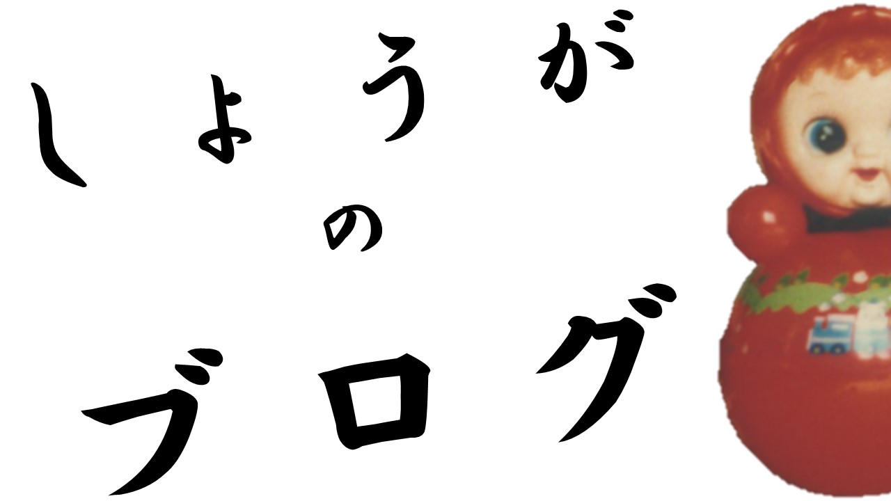 しょうがのブログ